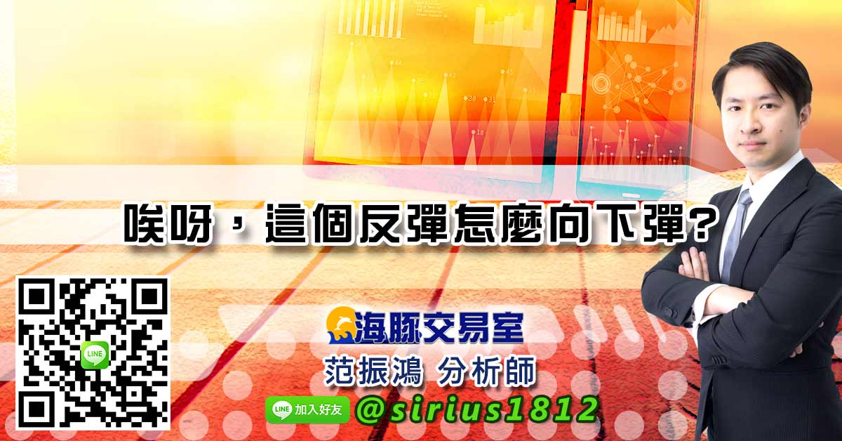 唉呀，這個反彈怎麼向下彈?