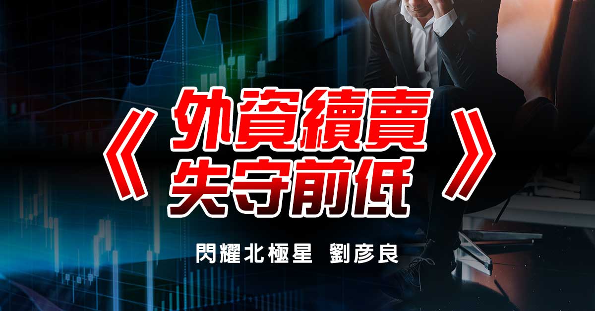 外資續賣 失守前低