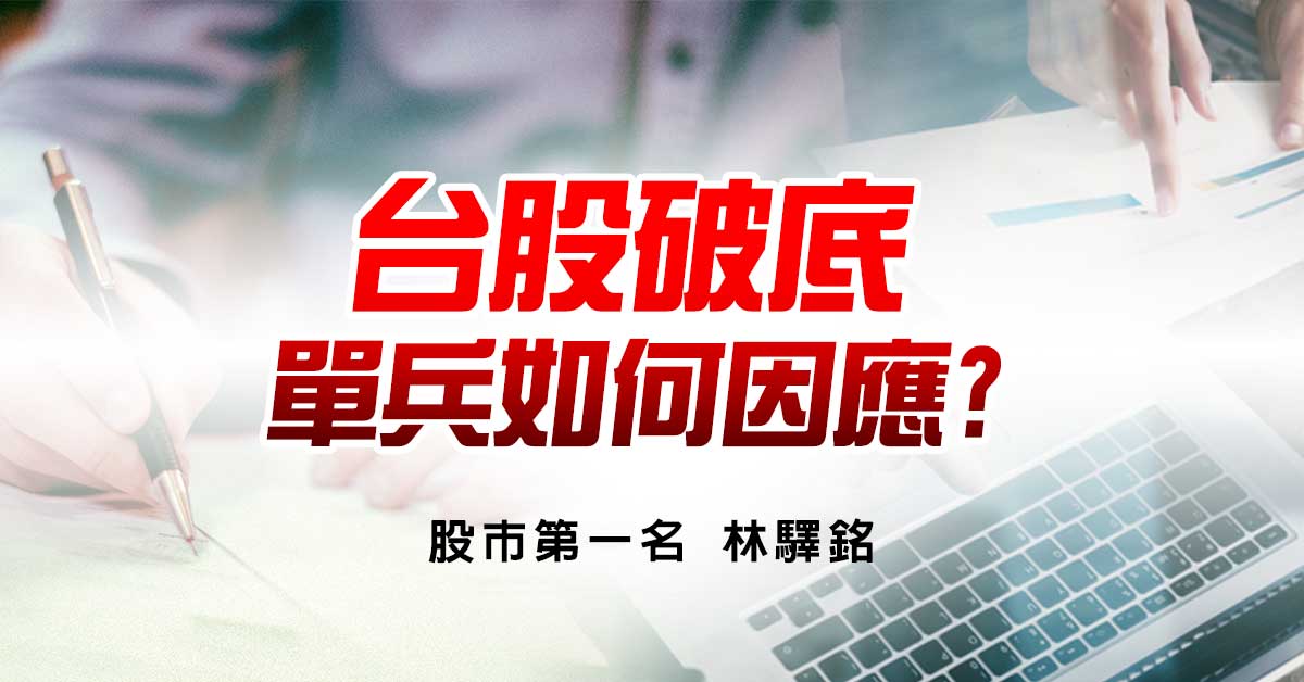 台股破底，單兵如何因應?