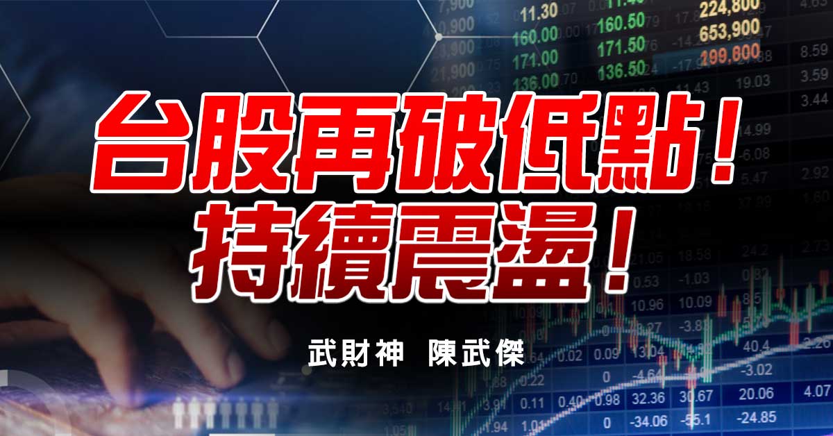 台股再破低點!持續震盪!