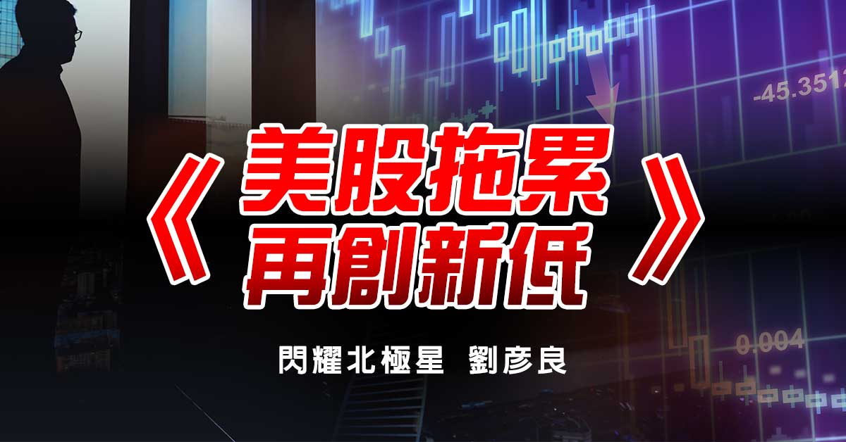 美股拖累 再創新低