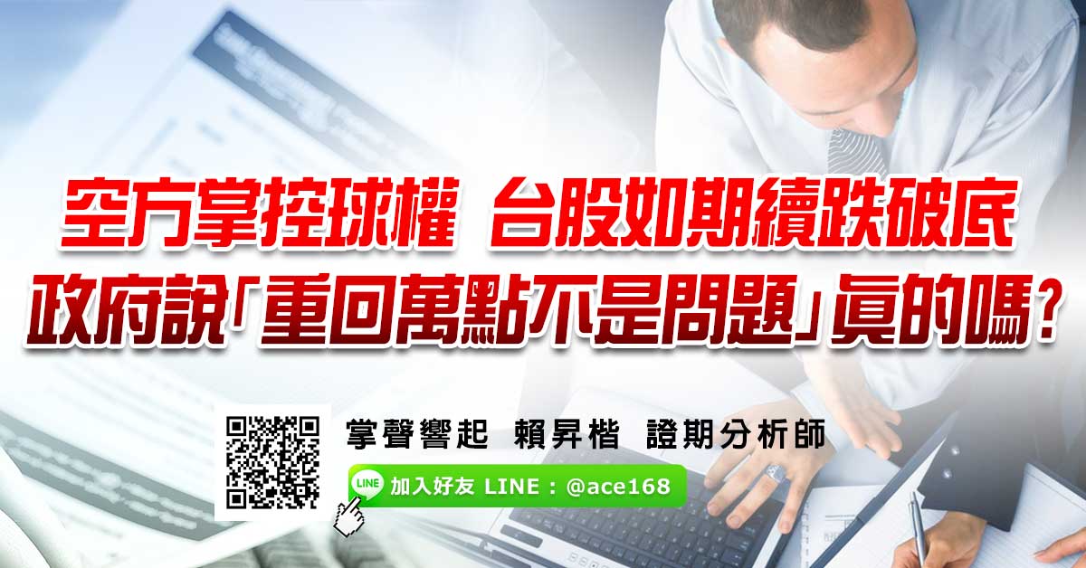 空方掌控球權 台股如期續跌破底 政府說「重回萬點不是問題」 真的嗎?