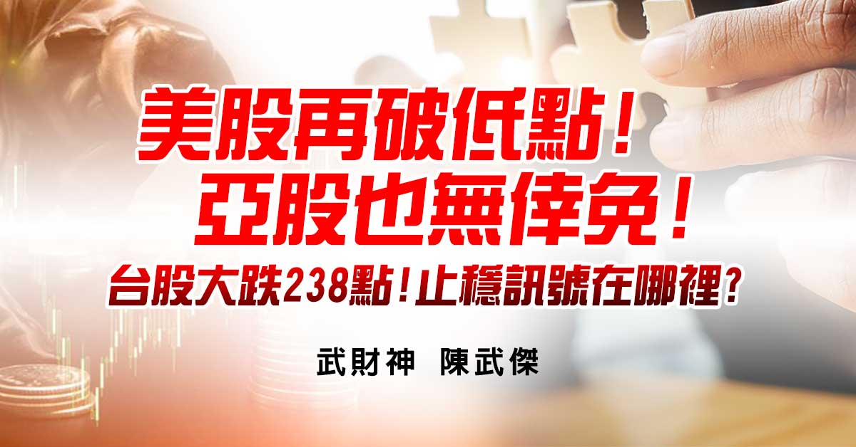 美股再破低點!亞股也無倖免!台股大跌238點!止穩訊號在哪裡?