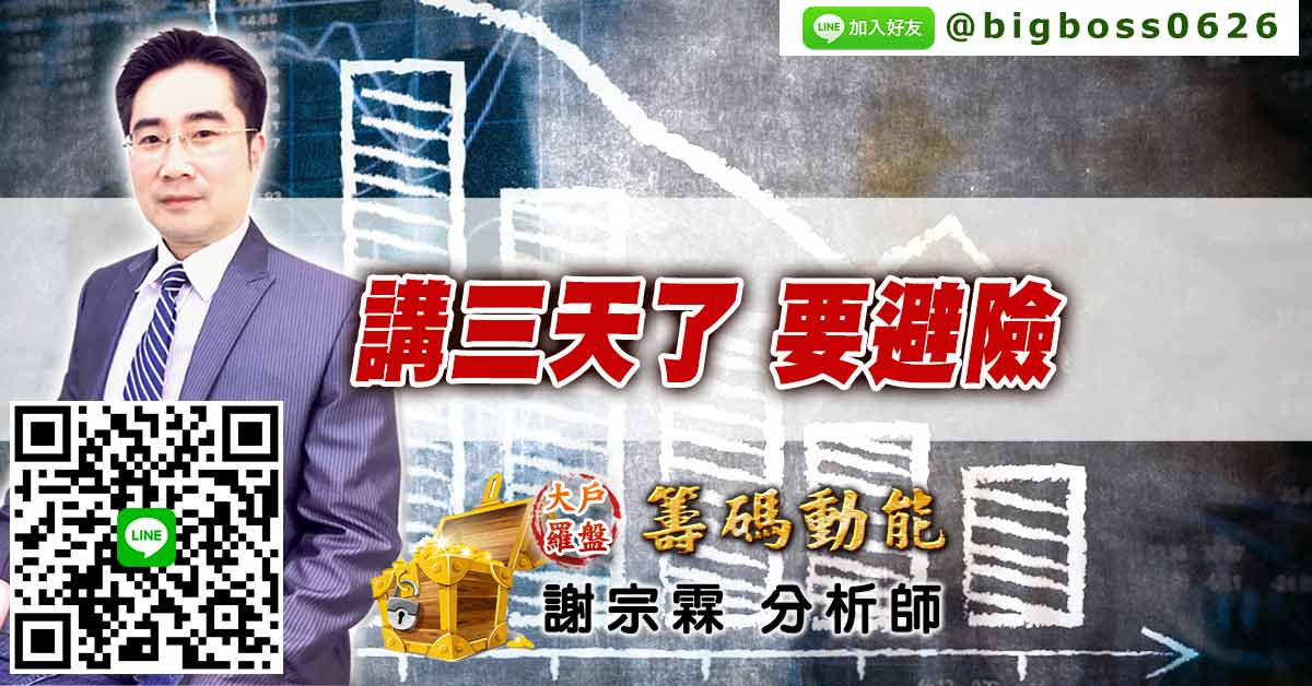 講三天了 要避險 