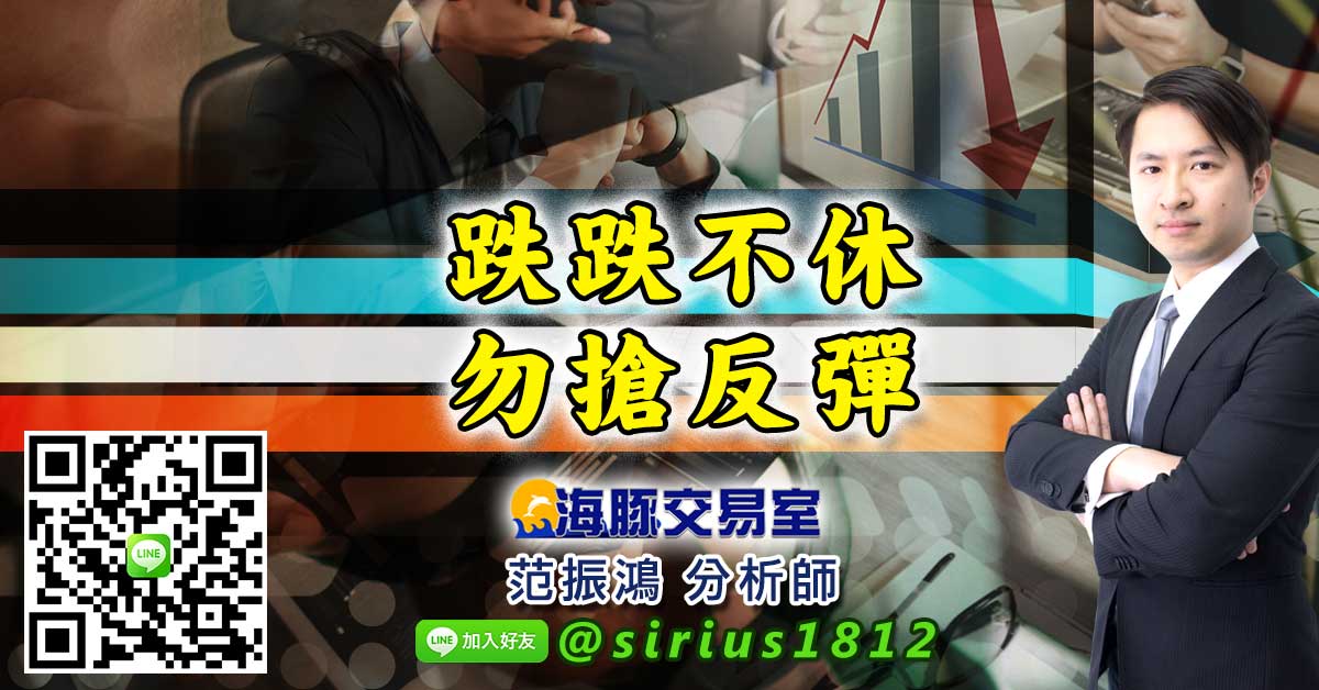 跌跌不休，勿搶反彈
