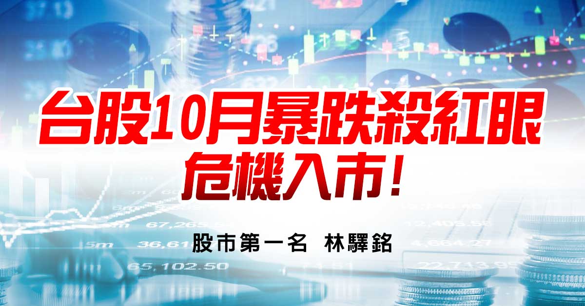 台股10月暴跌殺紅眼，危機入市!