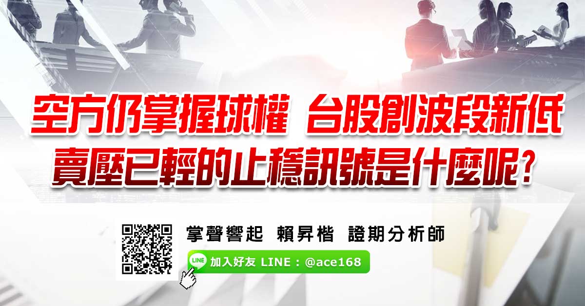 空方仍掌握球權 台股創波段新低 賣壓已輕的止穩訊號是什麼呢?