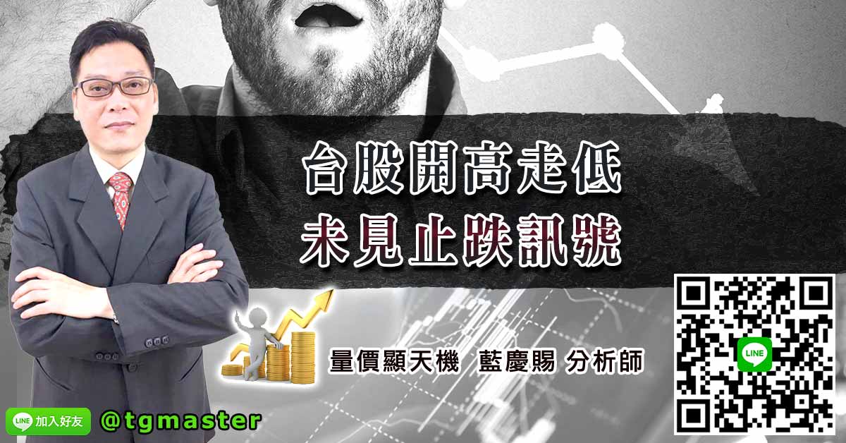 台股開高走低 未見止跌訊號