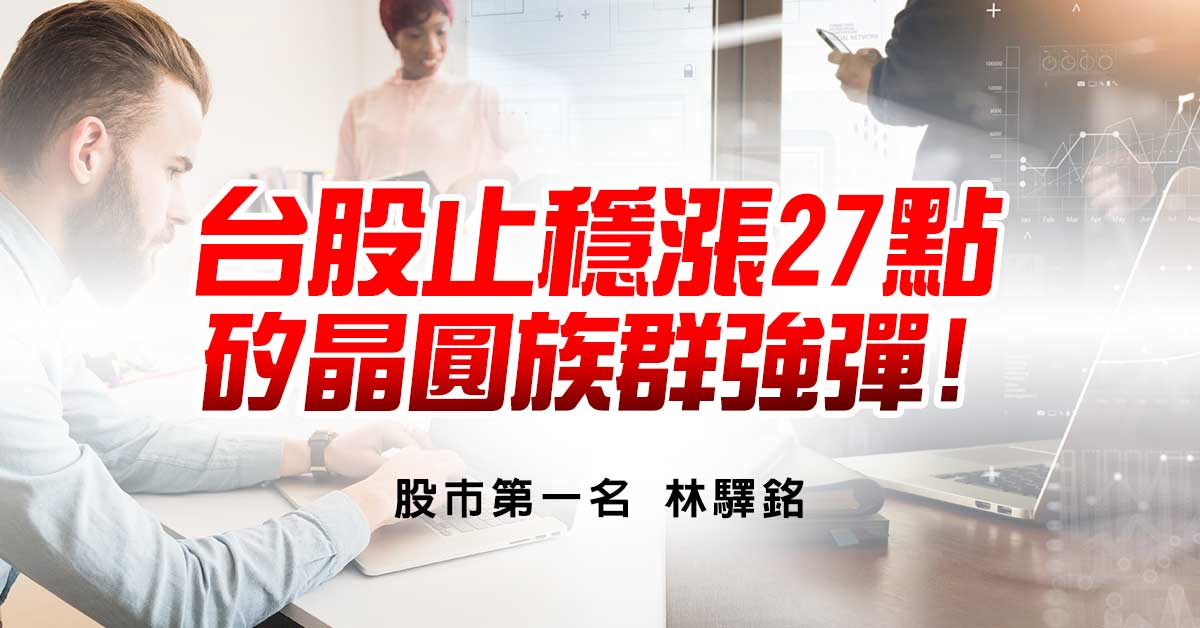 台股止穩漲27點，矽晶圓族群強彈!