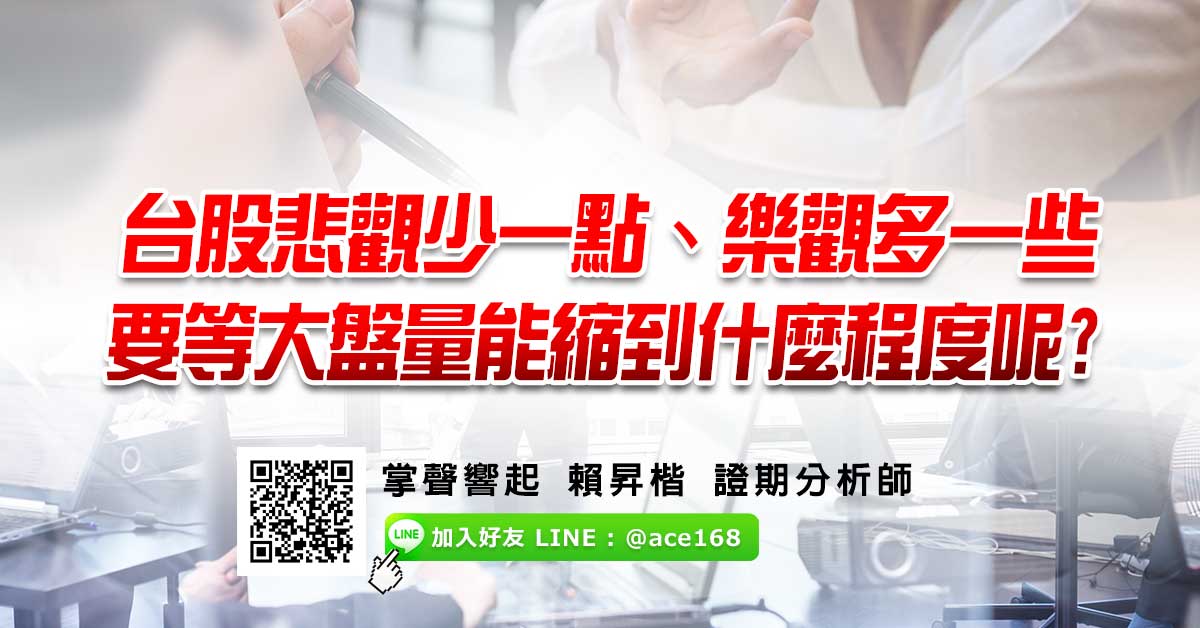 台股悲觀少一點、樂觀多一些　要等大盤量能縮到什麼程度呢?