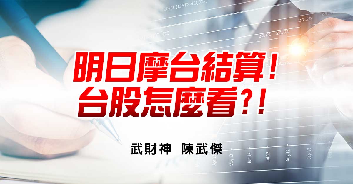 明日摩台結算!台股怎麼看?!