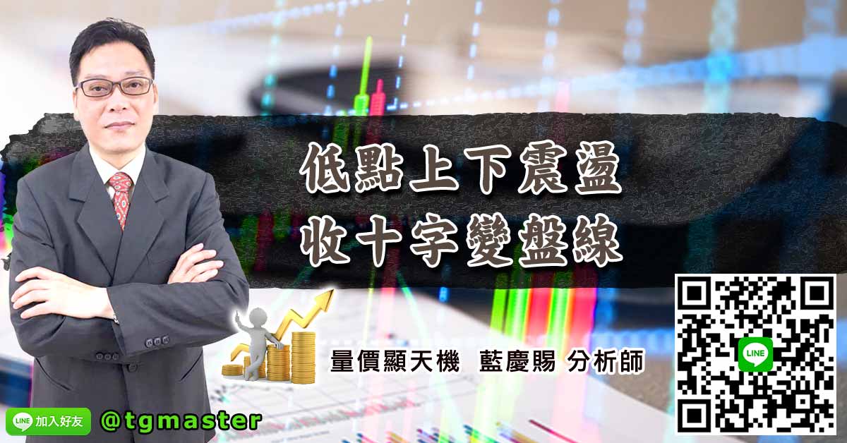 低點上下震盪 收十字變盤線