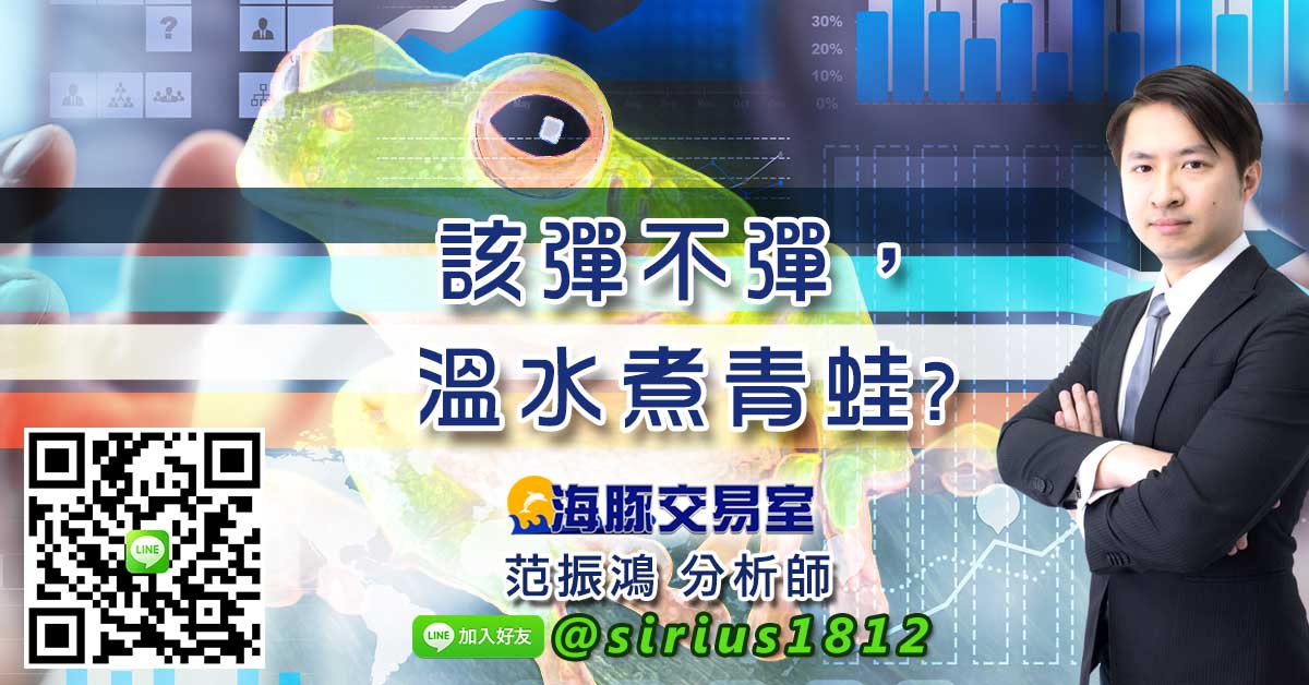 該彈不彈，溫水煮青蛙?