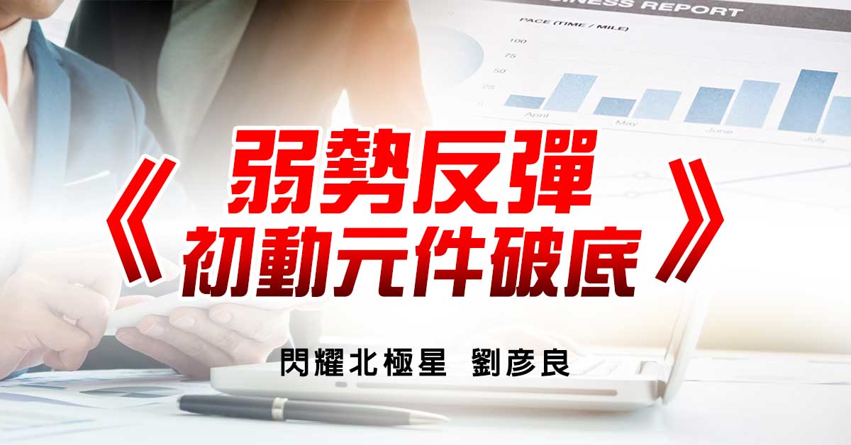 弱勢反彈 初動元件破底