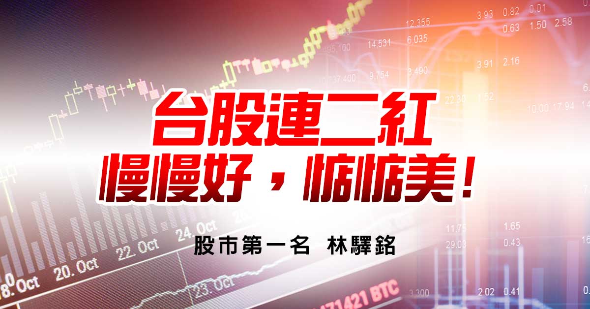 台股連二紅，慢慢好，惦惦美!
