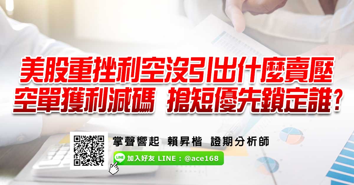 美股重挫利空沒引出什麼賣壓 空單獲利減碼 搶短優先鎖定誰?