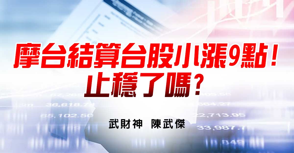 摩台結算台股小漲9點!止穩了嗎?