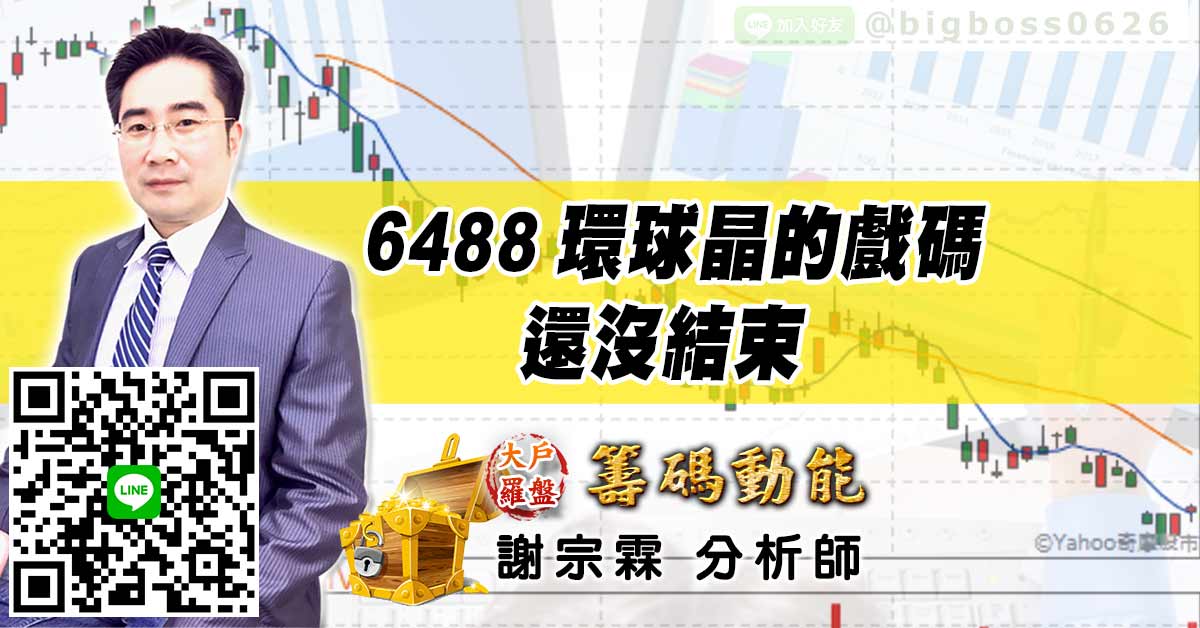 6488環球晶的戲碼還沒結束 