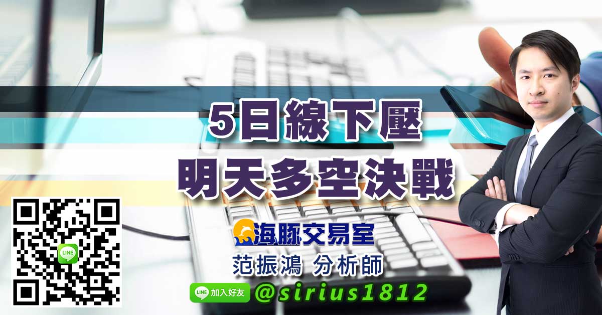 5日線下壓，明天多空決戰