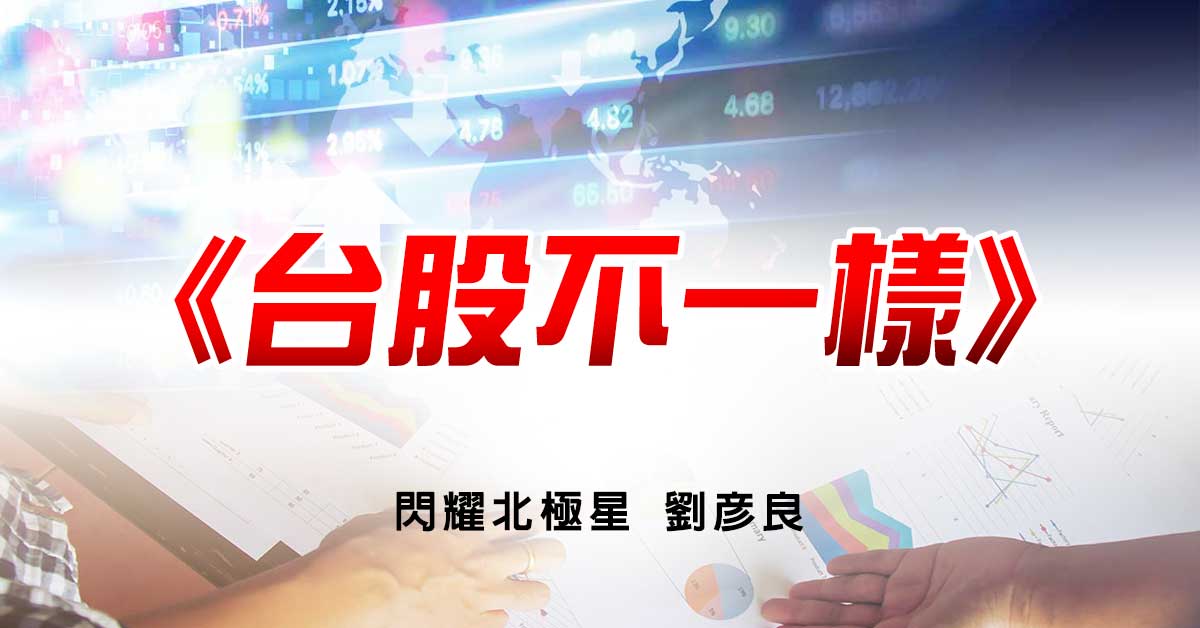 台股不一樣