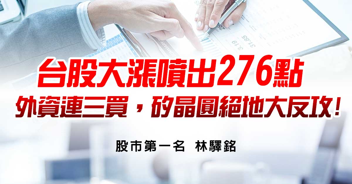 台股大漲噴出276點，外資連三買，矽晶圓絕地大反攻!
