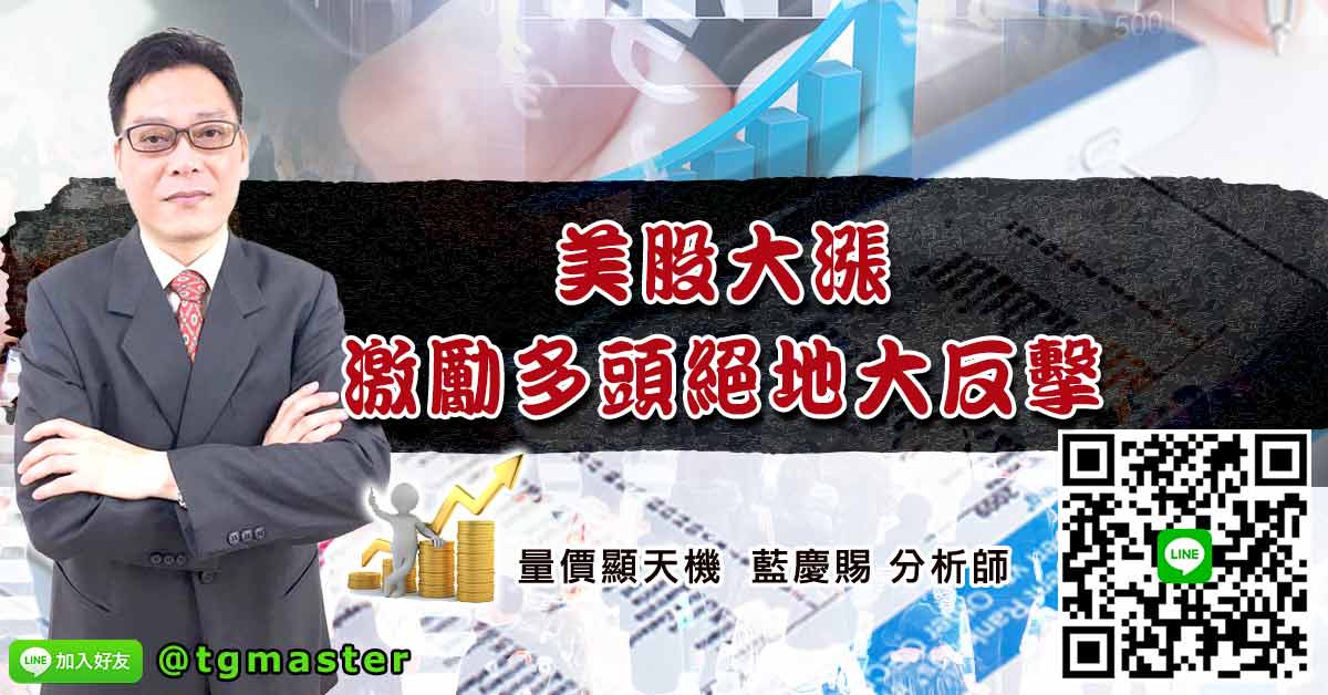 美股大漲激勵多頭絕地大反擊