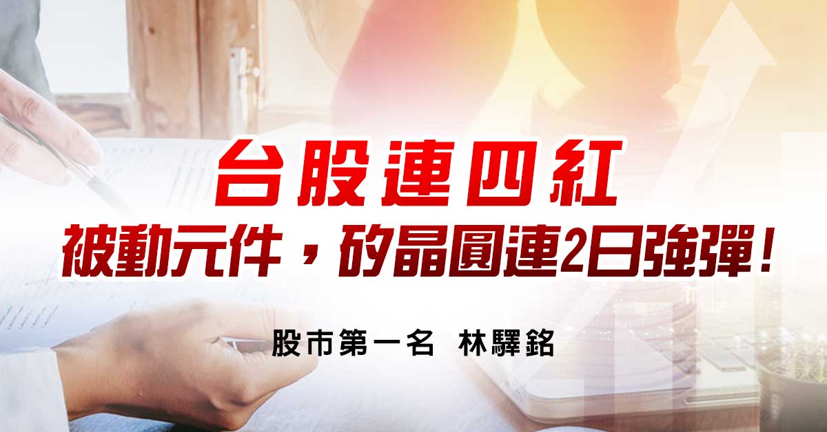 台股連四紅，被動元件，矽晶圓連2日強彈!