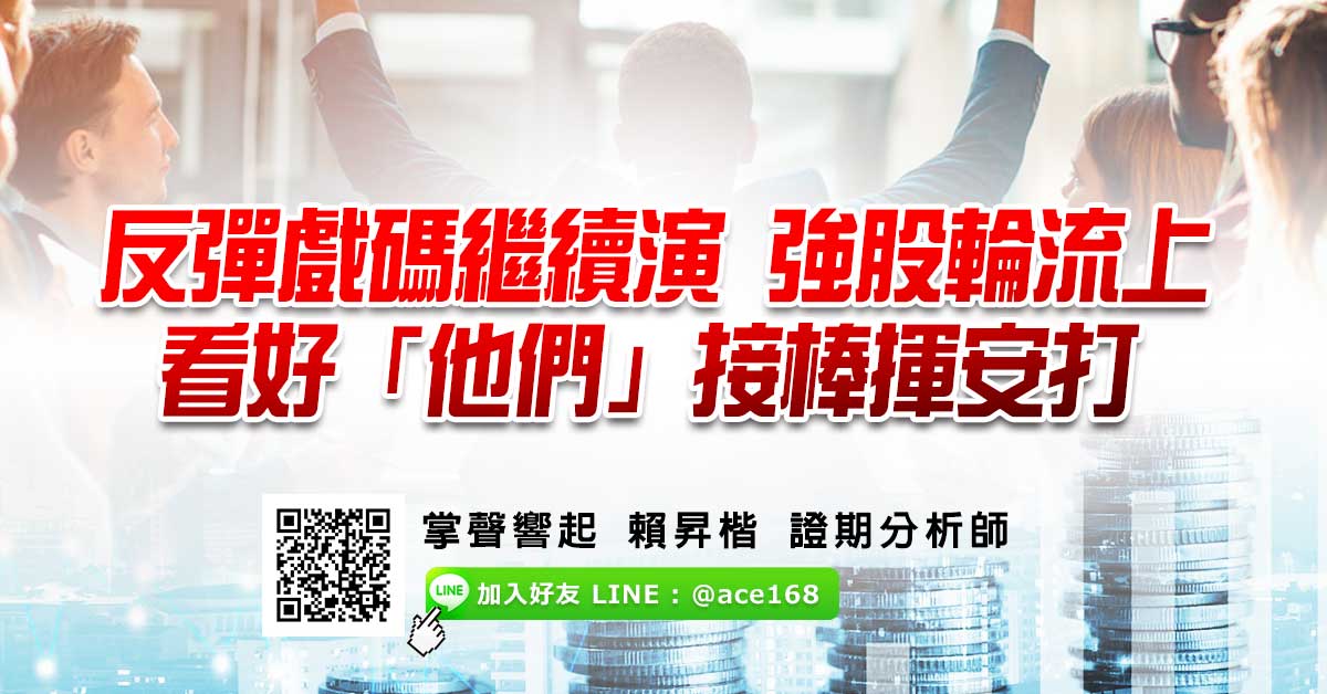 反彈戲碼繼續演 強股輪流上　看好「他們」接棒揮安打