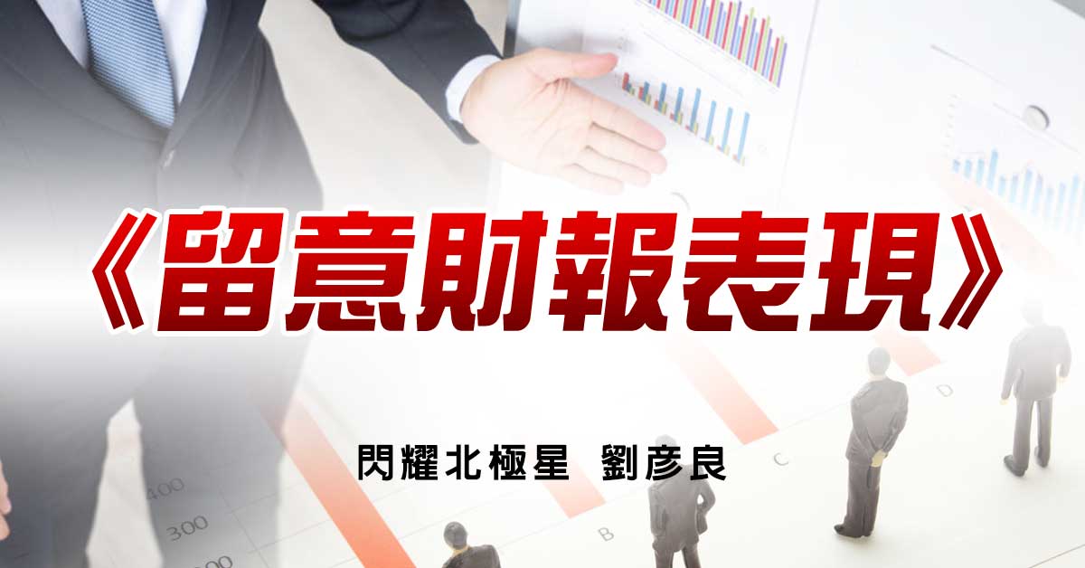 留意財報表現