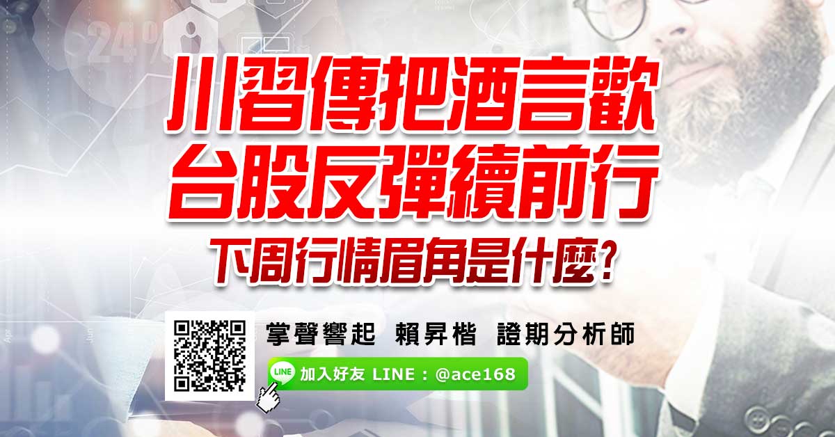 川習傳把酒言歡  台股反彈續前行  下周行情眉角是什麼?