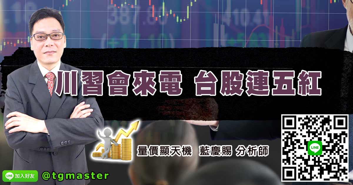 川習會來電 台股連五紅
