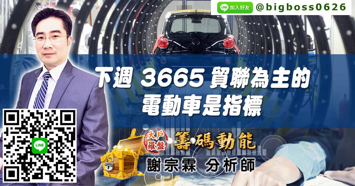 下週 3665貿聯為主的電動車是指標  