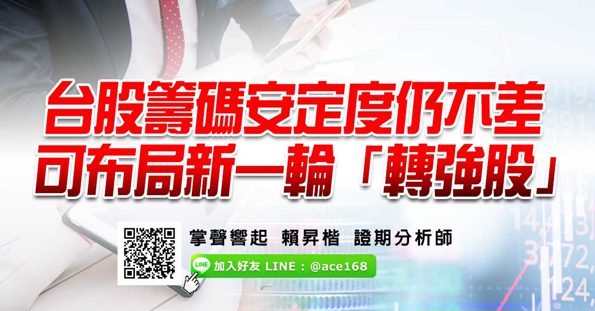 台股籌碼安定度仍不差 可布局新一輪「轉強股」