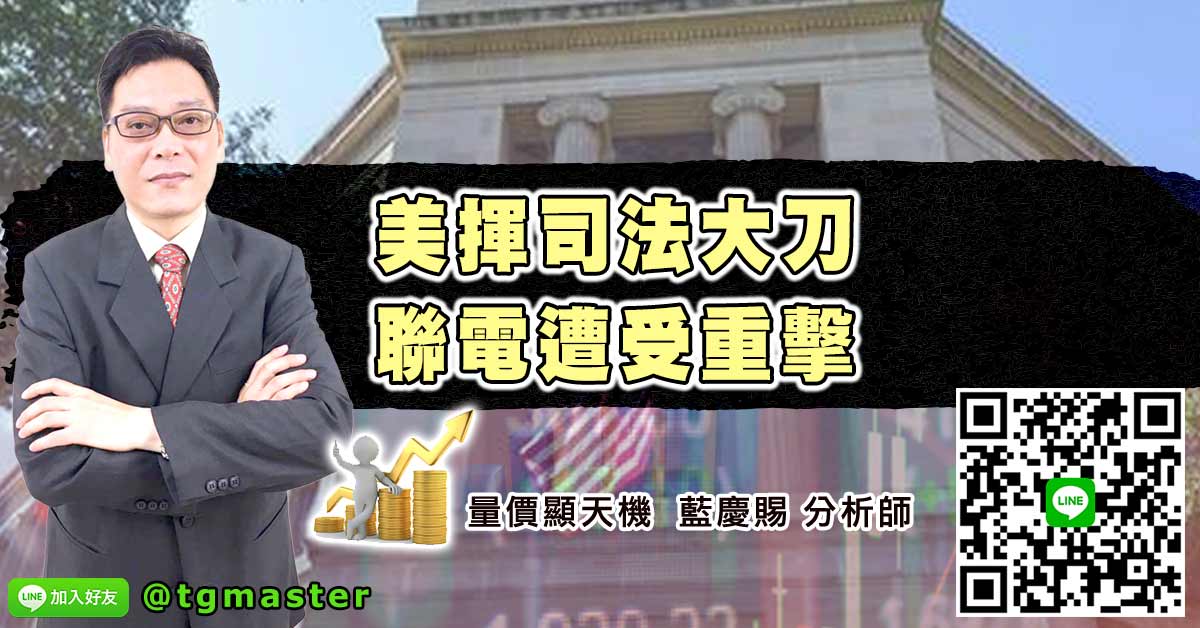 美揮司法大刀 聯電遭受重擊