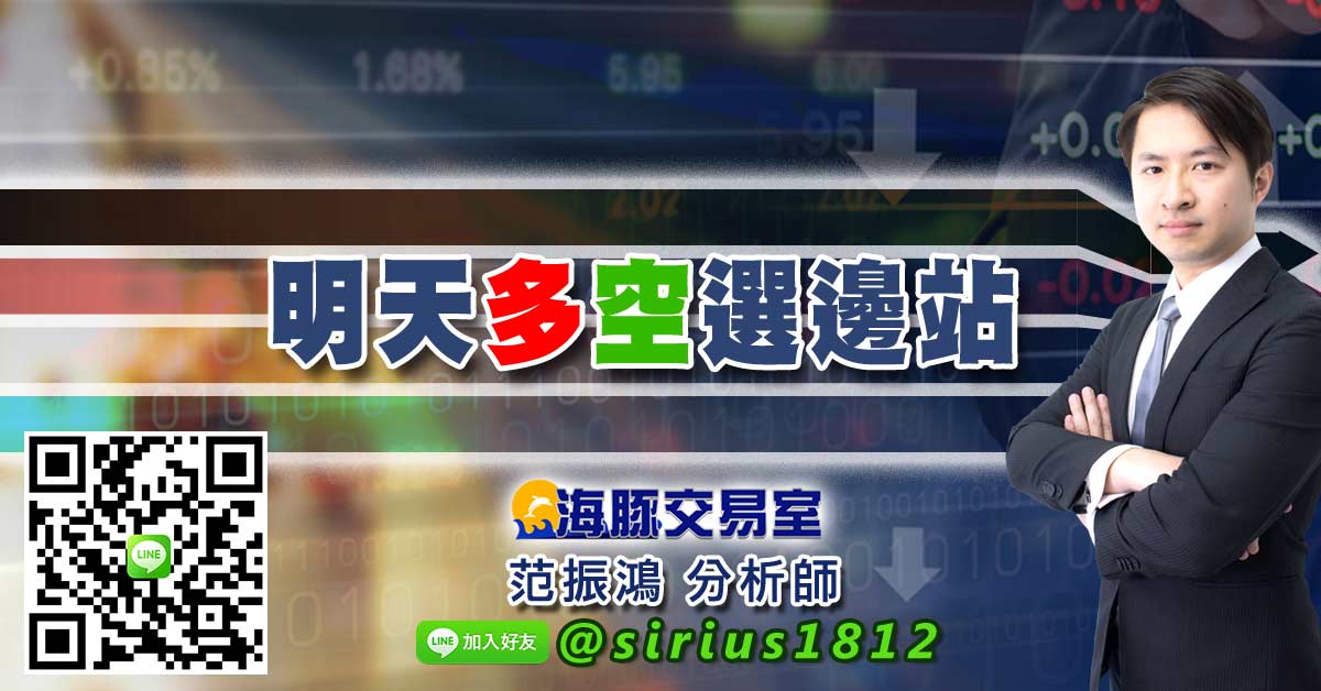 明天多空選邊站