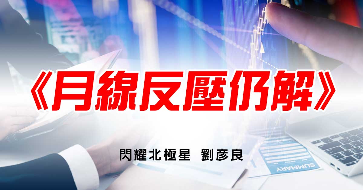 月線反壓仍解