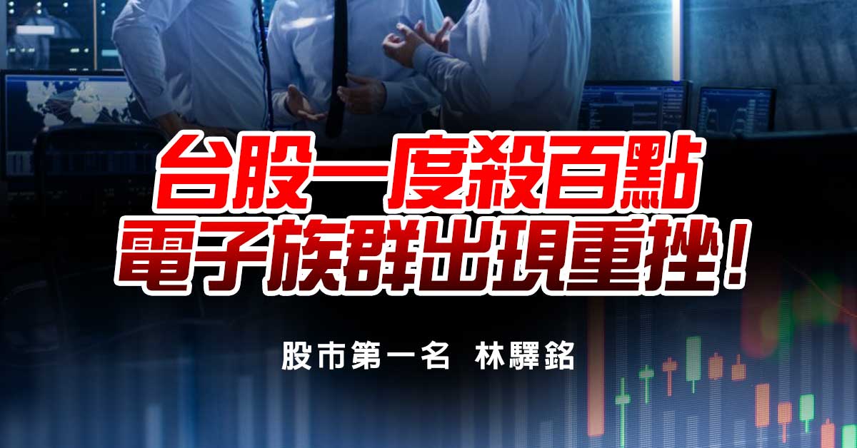 台股一度殺百點，電子族群出現重挫!