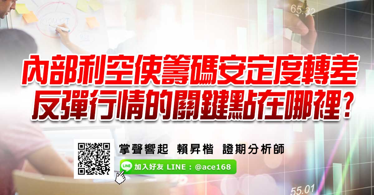 內部利空使籌碼安定度轉差 反彈行情的關鍵點在哪裡?
