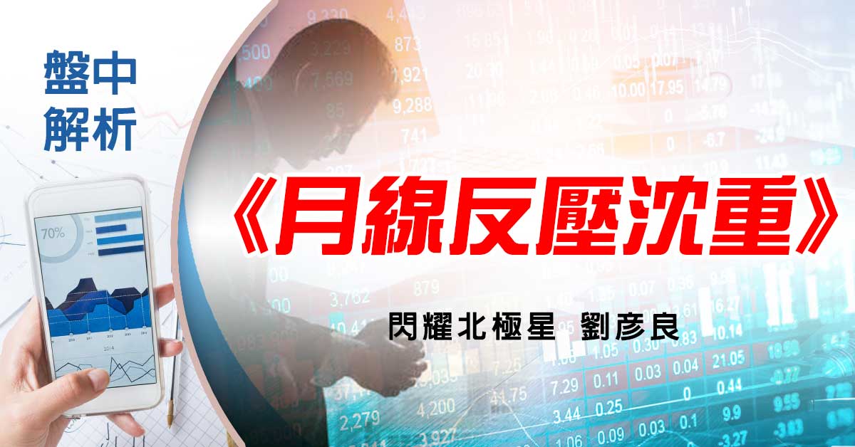 月線反壓沈重