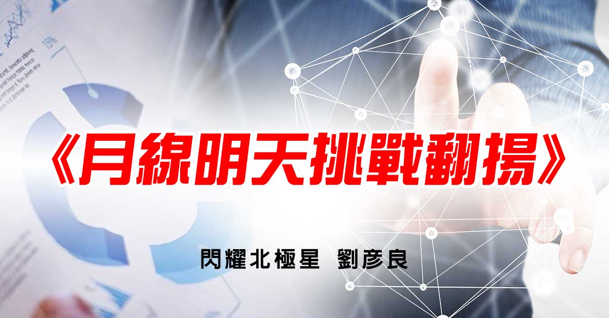 月線明天挑戰翻揚