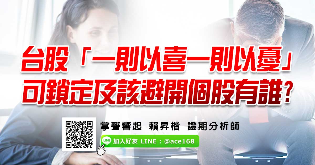 台股「一則以喜一則以憂」 可鎖定及該避開個股有誰?