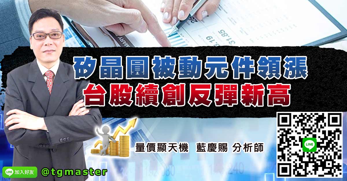 矽晶圓被動元件領漲 台股續創反彈新高