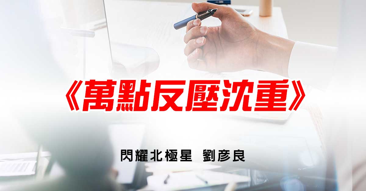 萬點反壓沈重