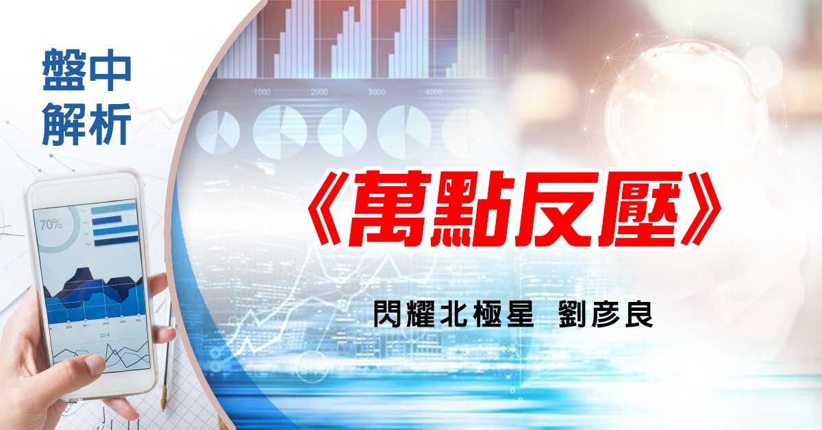 盤中解析：萬點反壓