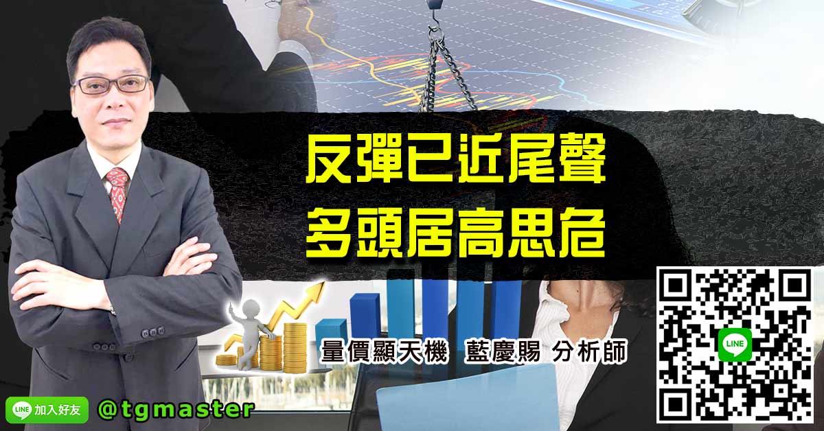 反彈已近尾聲 多頭居高思危