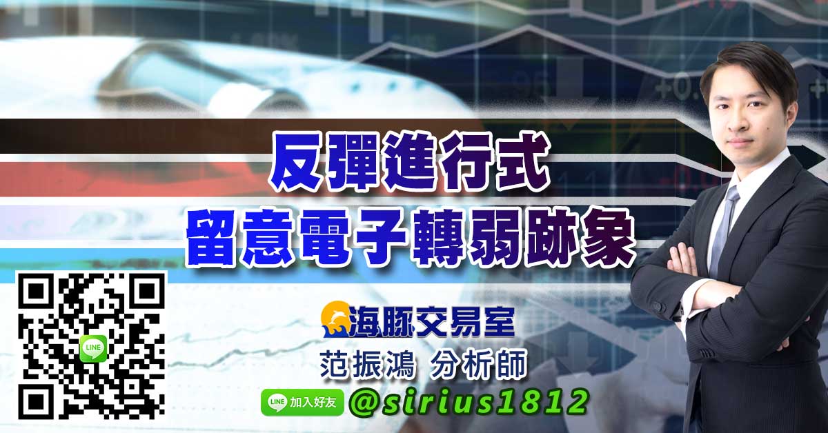 反彈進行式 留意電子轉弱跡象