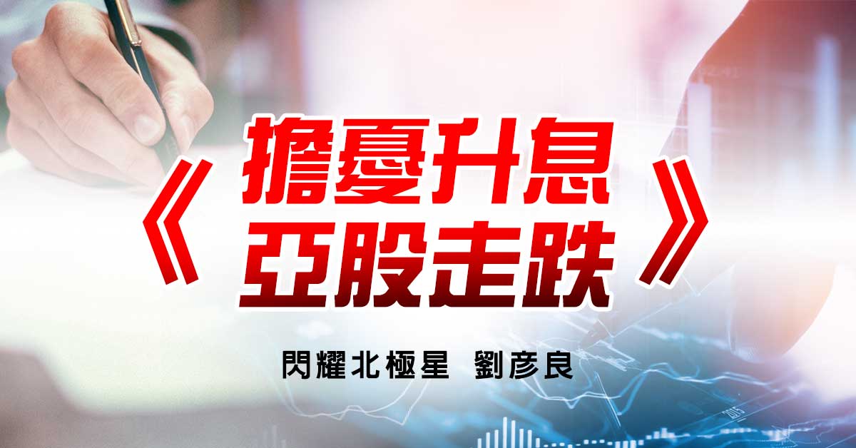 擔憂升息 亞股走跌