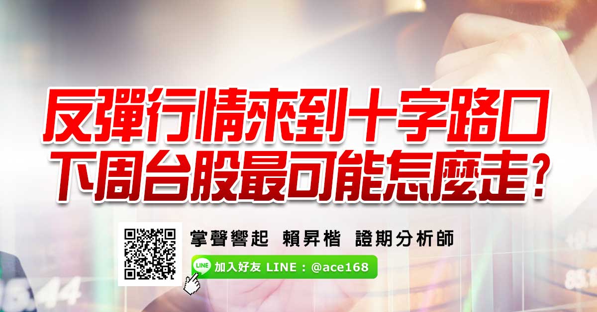 反彈行情來到十字路口 下周台股最可能怎麼走?