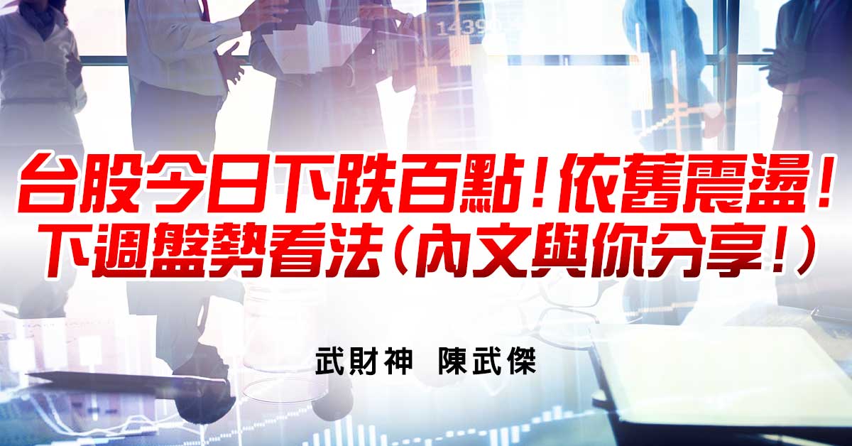 台股今日下跌百點!依舊震盪!下週盤勢看法(內文與你分享!)