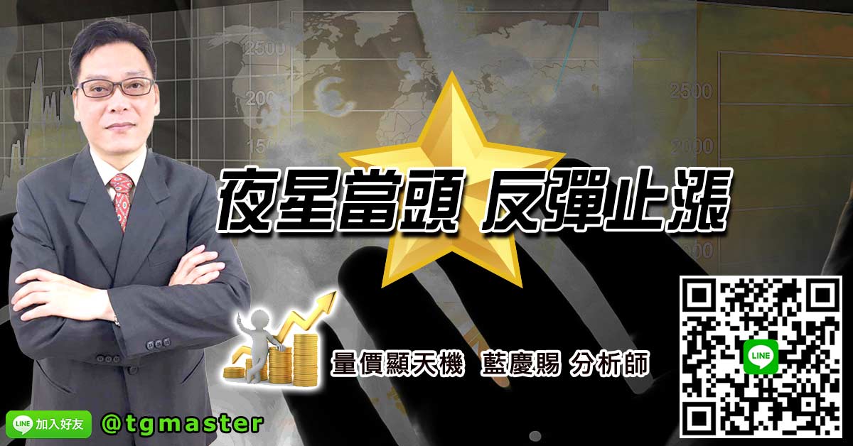 夜星當頭 反彈止漲